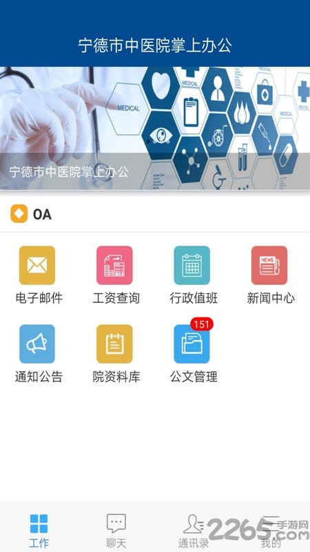 宁德市中医院掌上办公app