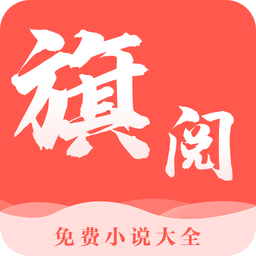 旗阅全本免费小说app